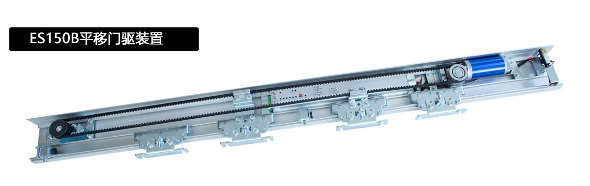 ES-150B 平移门机产品与结构资料原图1