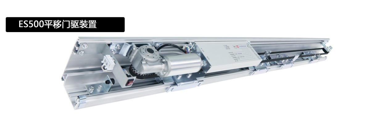 ES-500 平移门机产品与结构资料原图1